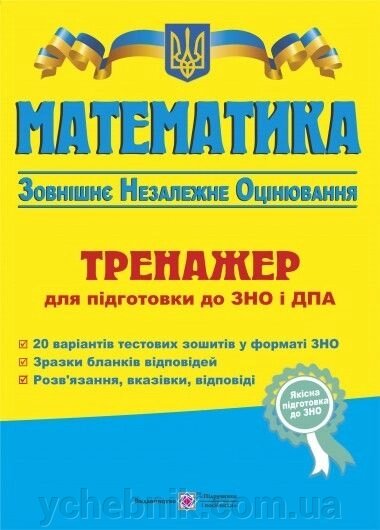 ЗНО Математика ТРЕНАЖЕР від компанії ychebnik. com. ua - фото 1