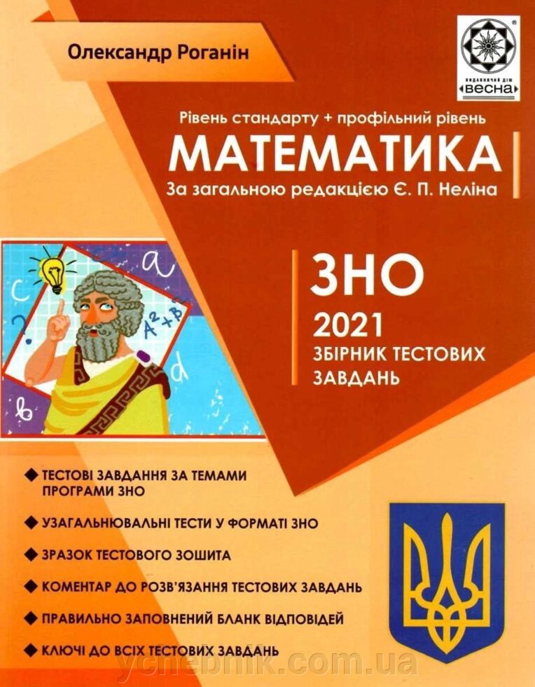 ЗНО Математика. Збірник тестових завдань. 2021 р. Оленсандр Роганін від компанії ychebnik. com. ua - фото 1