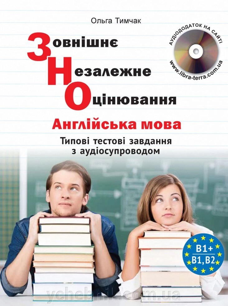 ЗНО. Типові тестові завдання з англійської мови (з аудіосупроводом) Тимчак О. від компанії ychebnik. com. ua - фото 1