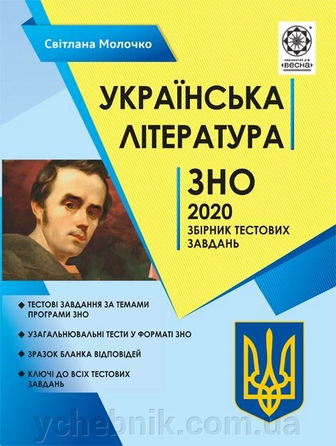 ЗНО Українська література 2020р. Збірник тестових завдань Молочко С. від компанії ychebnik. com. ua - фото 1