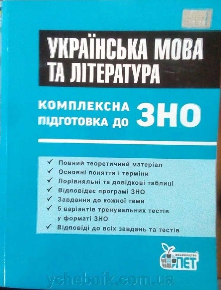 ЗНО Українська мова та література Комплексна підготовка від компанії ychebnik. com. ua - фото 1