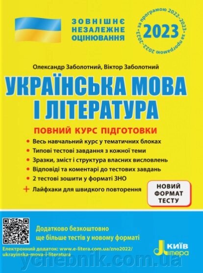 ЗНО 2023 Українська мова і література Повний курс підготовки Заболотний О. від компанії ychebnik. com. ua - фото 1