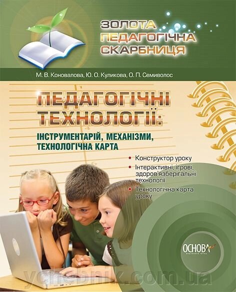 Золота Педагогічна Скарбниця. Педагогічні Технології: інструментарій, Механізми, технологічна карта. Коновалова від компанії ychebnik. com. ua - фото 1