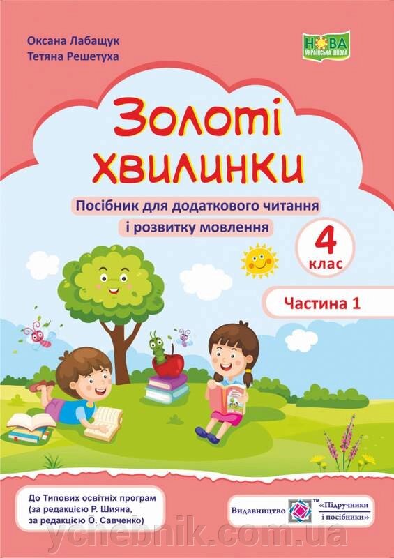 Золоті хвилинки Посібник для додаткового читання і розвитку мовлення учнів 4 класу Частина 1 НУШ Лабащук О. 2022 від компанії ychebnik. com. ua - фото 1