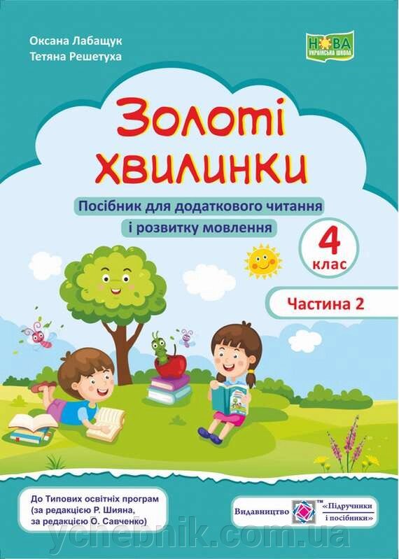 Золоті хвилинки Посібник для додаткового читання і розвитку мовлення учнів 4 класу Частина 2 НУШ Лабащук О. 2022 від компанії ychebnik. com. ua - фото 1