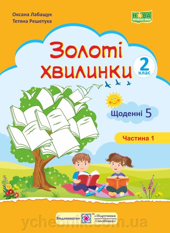 Золоті хвилинки. Щоденні 5: Навчальний посібник для учнів 2 класу. Ч. 1 Лабащук О., Решетуха Т. від компанії ychebnik. com. ua - фото 1