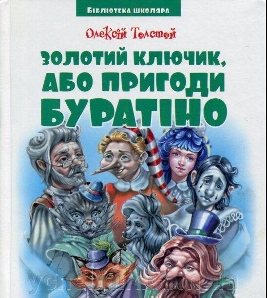 Золотий ключик, або Пригоди Буратіно Олексій Миколайович Толстой від компанії ychebnik. com. ua - фото 1