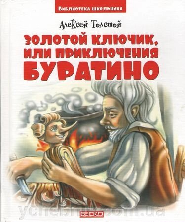 Золотий ключик, або Пригоди Буратіно Олексій Толстой від компанії ychebnik. com. ua - фото 1