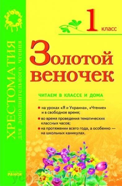 Золотий віночок. 1 кл. Хрестоматія для додаткового читання. Попова Н. Н. від компанії ychebnik. com. ua - фото 1