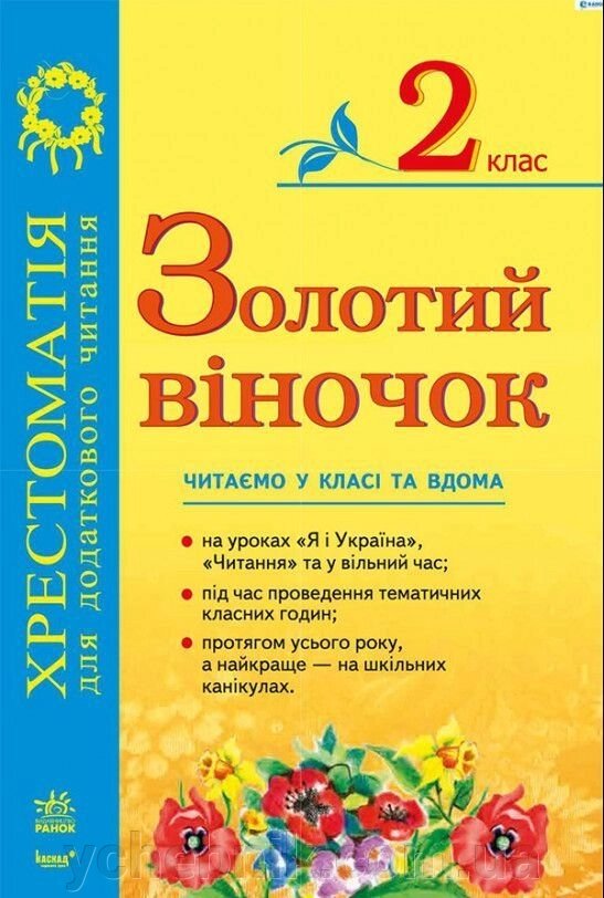 Золотий віночок. 2 клас. Хрестоматія для Додатковий читання. Агаркова І. П. та ін. від компанії ychebnik. com. ua - фото 1