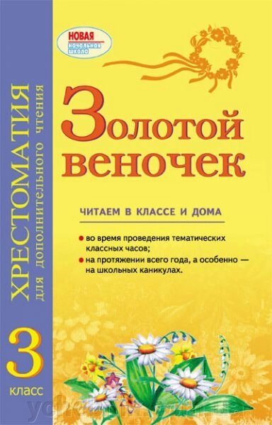 Золотий віночок. 3 клас. Хрестоматія для додаткового читання. Попова Н. Н. від компанії ychebnik. com. ua - фото 1