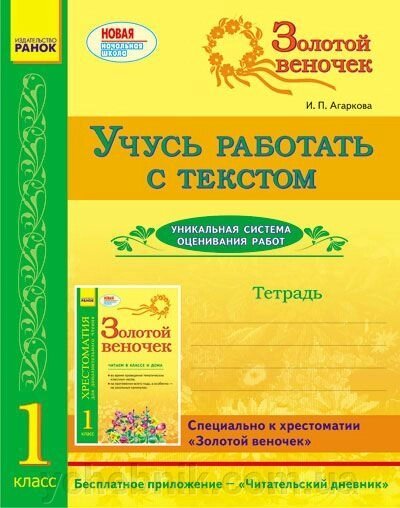 Золотий віночок. Вчуся працювати з текстом. 1 клас. Агаркова І. П. від компанії ychebnik. com. ua - фото 1