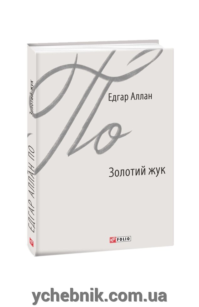 Золотий жук Едгар Аллан По від компанії ychebnik. com. ua - фото 1