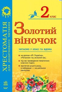 Золотий віночок. 2 клас. Хрестоматія для Додатковий читання. Агаркова І. П. та ін.