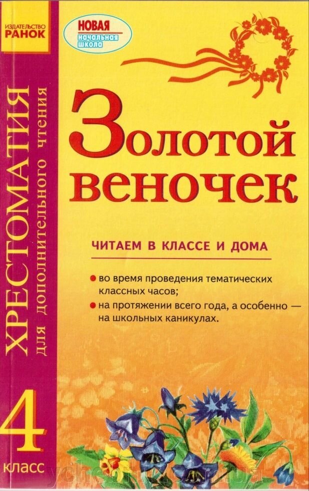 Золтом віночок Хрестоматія 4 клас Для додаткового читання Ранок від компанії ychebnik. com. ua - фото 1