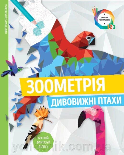 Зоометрія Дивовижні птахи від компанії ychebnik. com. ua - фото 1