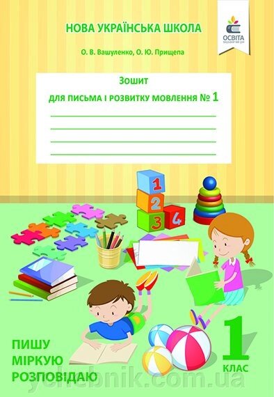 ЗОШ. ДЛЯ ПИСЬМА І розв. Мовлення, Ч.1 ПИШУ, МІРКУЮ, РОЗПОВІДАЮ Вашуленко від компанії ychebnik. com. ua - фото 1