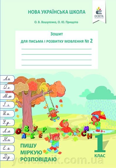 ЗОШ. ДЛЯ ПИСЬМА І розв. Мовлення, Ч.2 ПИШУ, МІРКУЮ, РОЗПОВІДАЮ Вашуленко О. В. від компанії ychebnik. com. ua - фото 1