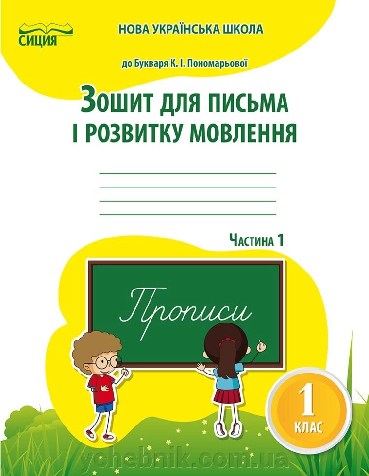 ЗОШ. ДЛЯ ПИСЬМА І розв. Мовлю., 1 КЛ. Ч.1 (ДО ПІДР. ПОНОМАРЬОВОЇ К.І.) Паладій Л. А. від компанії ychebnik. com. ua - фото 1