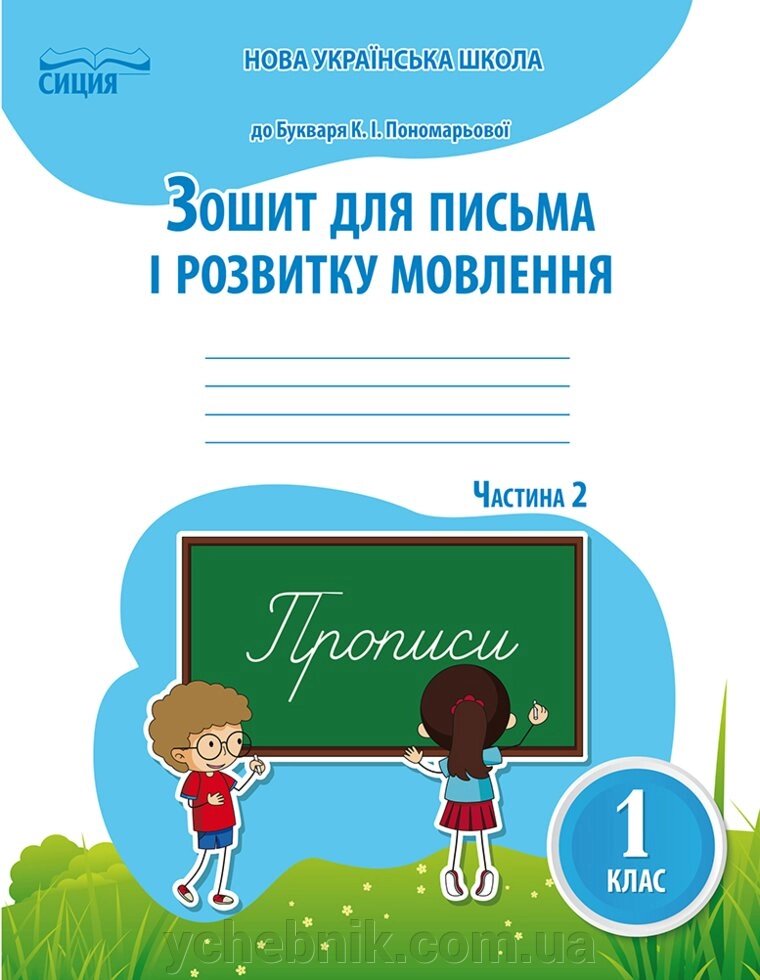 ЗОШ. ДЛЯ ПИСЬМА І розв. Мовлю., 1 КЛ. Ч.2 (ДО ПІДР. ПОНОМАРЬОВОЇ К.І.) Паладій Л. А. від компанії ychebnik. com. ua - фото 1