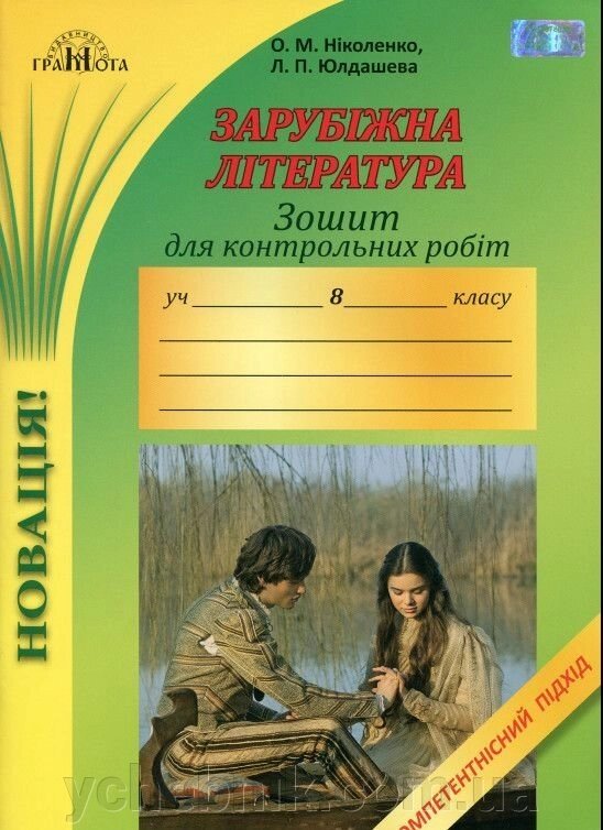 Зошит для контрольних робіт Із зарубіжної літератури. Компетентнісній підхід 8 клас Ніколенко О.М., Юлдашева Л. П. від компанії ychebnik. com. ua - фото 1