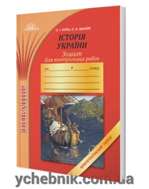 Зошит для контрольних робіт з історії України. Компетентнісній підхід 7 клас О.І. Бонь, О. Л. Іванюк від компанії ychebnik. com. ua - фото 1