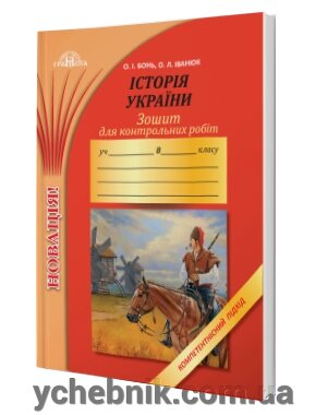 Зошит для контрольних робіт з історії України. Компетентнісній підхід 8 клас О.І. Бонь, О. Л. Іванюк від компанії ychebnik. com. ua - фото 1