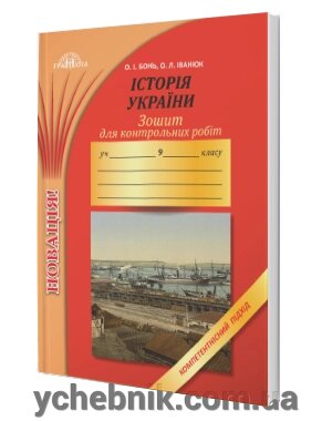 Зошит для контрольних робіт з історії України. Компетентнісній підхід 9 кла О.І. Бонь, О. Л. Іванюк від компанії ychebnik. com. ua - фото 1