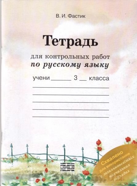 Зошит для контрольних робіт з російської мови. 3 клас. Фастік В. І. від компанії ychebnik. com. ua - фото 1