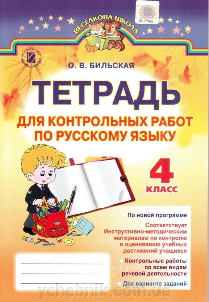 Зошит для контрольних робіт з російської мови 4 клас Більська О. В. ГЕНЕЗА від компанії ychebnik. com. ua - фото 1