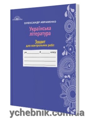 Зошит для контрольних робіт з української літератури 9 клас Авраменко О. М. від компанії ychebnik. com. ua - фото 1