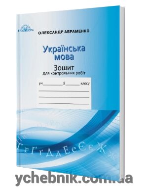 Зошит для контрольних робіт з української мови 9 клас Авраменко О. М. від компанії ychebnik. com. ua - фото 1