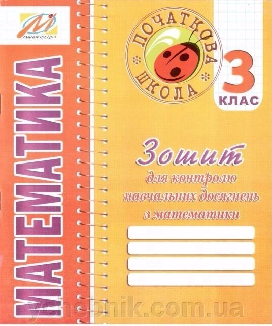 Зошит для контролю Навчальних досягнені з математики. 3 клас від компанії ychebnik. com. ua - фото 1
