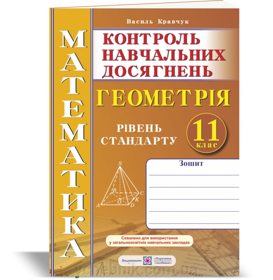 Зошит для контролю Навчальних досягнені з математики Геометрія 11 клас Рівень стандарту Кравчук В. 2020 від компанії ychebnik. com. ua - фото 1