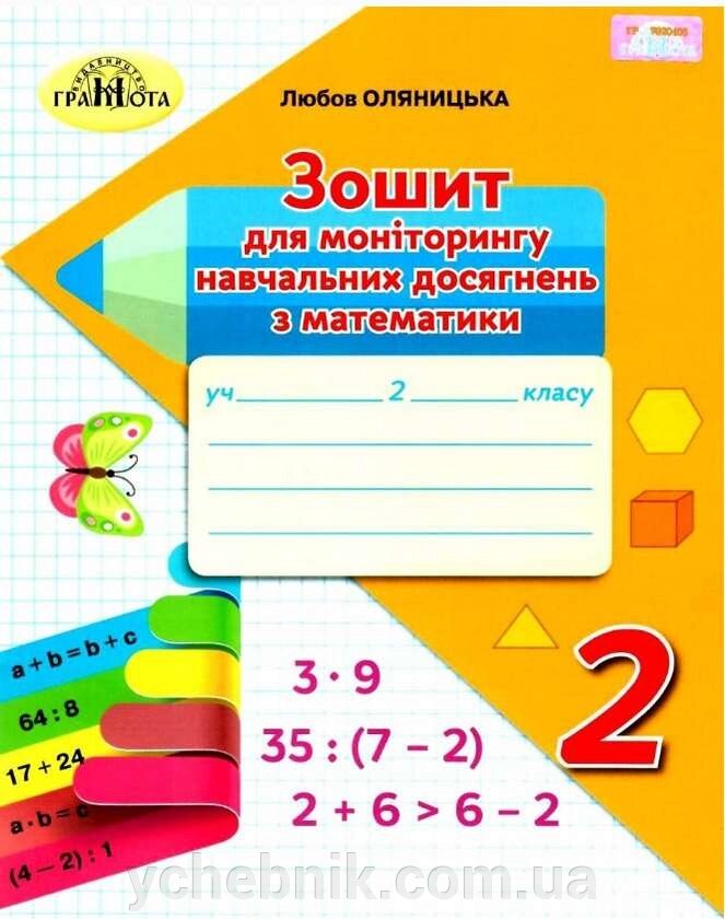 Зошит для моніторингу Навчальних досягнені з математики. 2 клас Оляніцька Л. від компанії ychebnik. com. ua - фото 1