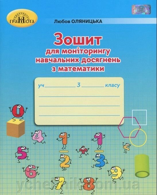 Зошит для моніторингу Навчальних досягнені з математики 3 клас Любов Оляніцька 2020 від компанії ychebnik. com. ua - фото 1