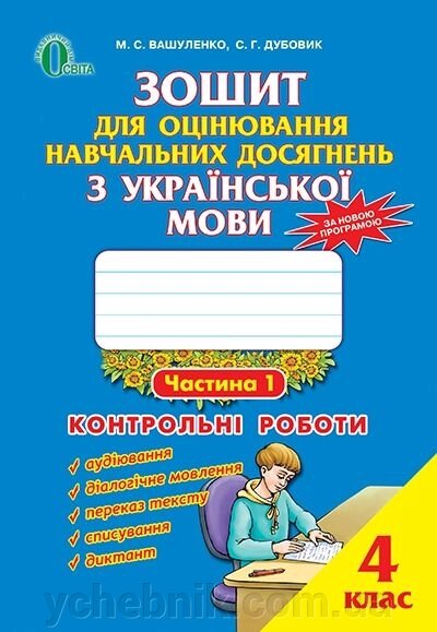 Зошит для оцінювання навч. досягнена. з укр мов.4 кл. Ч1 Контрольні роботи Вашуленко від компанії ychebnik. com. ua - фото 1