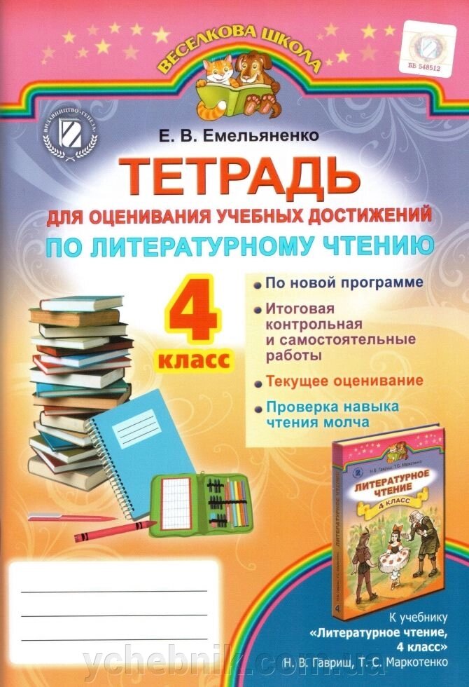 Зошит для оцінювання навчальних. досяг. по літ. читання 4 кл. до уч. "Літ. Чт. 4 кл." Гавриш автор Ємельяненко Є. В. від компанії ychebnik. com. ua - фото 1