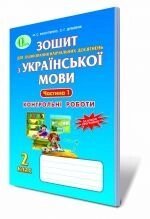 Зошит для оцінювання Навчальних досягнені учнів з української мови, 2 кл. Ч. 1., Вашуленко М. С., Дубовик С. Г. від компанії ychebnik. com. ua - фото 1