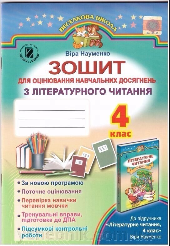 Зошит для оцінювання Навчальних досягнені з літературного читання 4 клас від компанії ychebnik. com. ua - фото 1