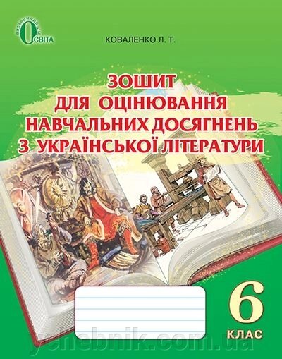 Зошит для оцінювання Навчальних досягнені з української літератури. 6 клас. Коваленко Л. Т. від компанії ychebnik. com. ua - фото 1