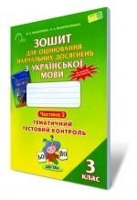 Зошит для оцінювання Навчальних досягнені з української мови, 3 кл. ч. 2: тематичний Тестовий контроль. Вашуленко М. С. від компанії ychebnik. com. ua - фото 1