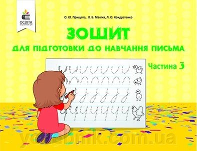 Зошит ДЛЯ ПІДГОТОВКИ ДО НАВЧАННЯ ПИСЬМА. Ч.3 ПРИЩЕПА О. Ю. від компанії ychebnik. com. ua - фото 1