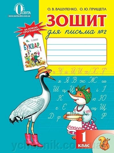 Зошит для письма 1 клас №2 Вашуленко від компанії ychebnik. com. ua - фото 1