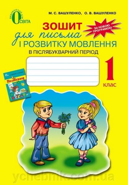 Зошит для письма и розвитку мовлення в післябукварній період.1 клас. Вашуленко М. С., Вашуленко О. В. від компанії ychebnik. com. ua - фото 1