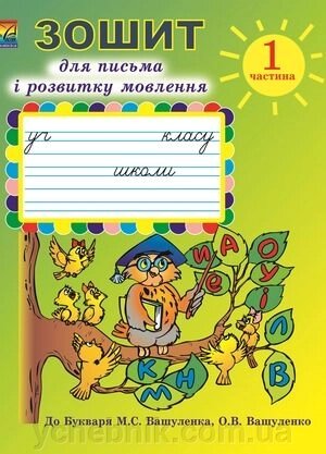 Зошит для письма и розвитку мовлення з калькою у 2-х Частина 1 Частина До Букваря Вашуленка від компанії ychebnik. com. ua - фото 1