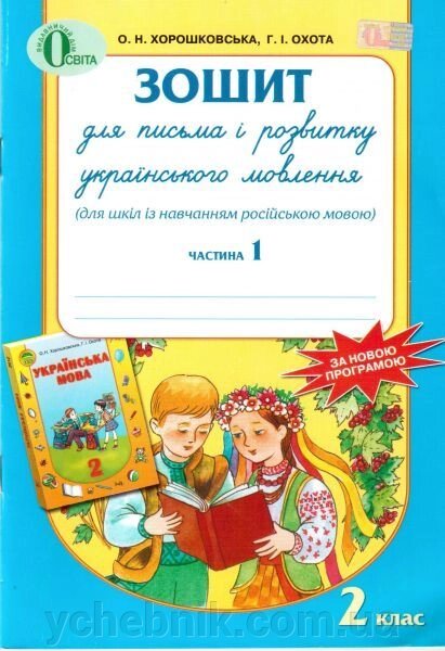 Зошит для письма и розвитку українського мовлення. 2 клас. Частина 1. Хорошковська О. Н., Охота Г.І. від компанії ychebnik. com. ua - фото 1