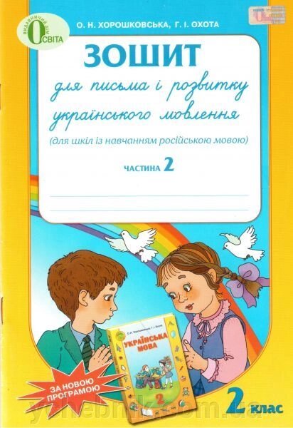 Зошит для письма и розвитку українського мовлення. 2 клас. Частина 2., Хорошковська О. Н., Охота Г.І. від компанії ychebnik. com. ua - фото 1