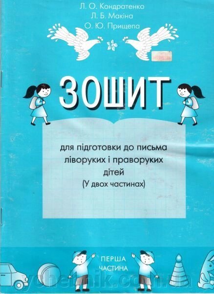 Зошит для подготовки до письма ліворукіх и праворуких дітей (у двох частин). Кондратенко Л. О., Макіна Л. Б. від компанії ychebnik. com. ua - фото 1