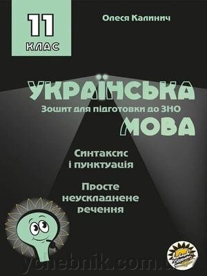 Зошит для подготовки до ЗНО на уроках української мови 11 клас Синтаксис и Пунктуація просто неускладнених речення 2019 від компанії ychebnik. com. ua - фото 1